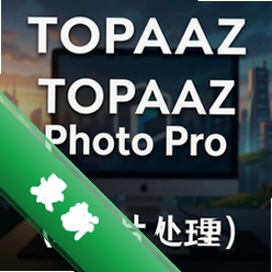Topaz Photo ProAIͼƬ�������� pc��v2.6.0 2026���°�