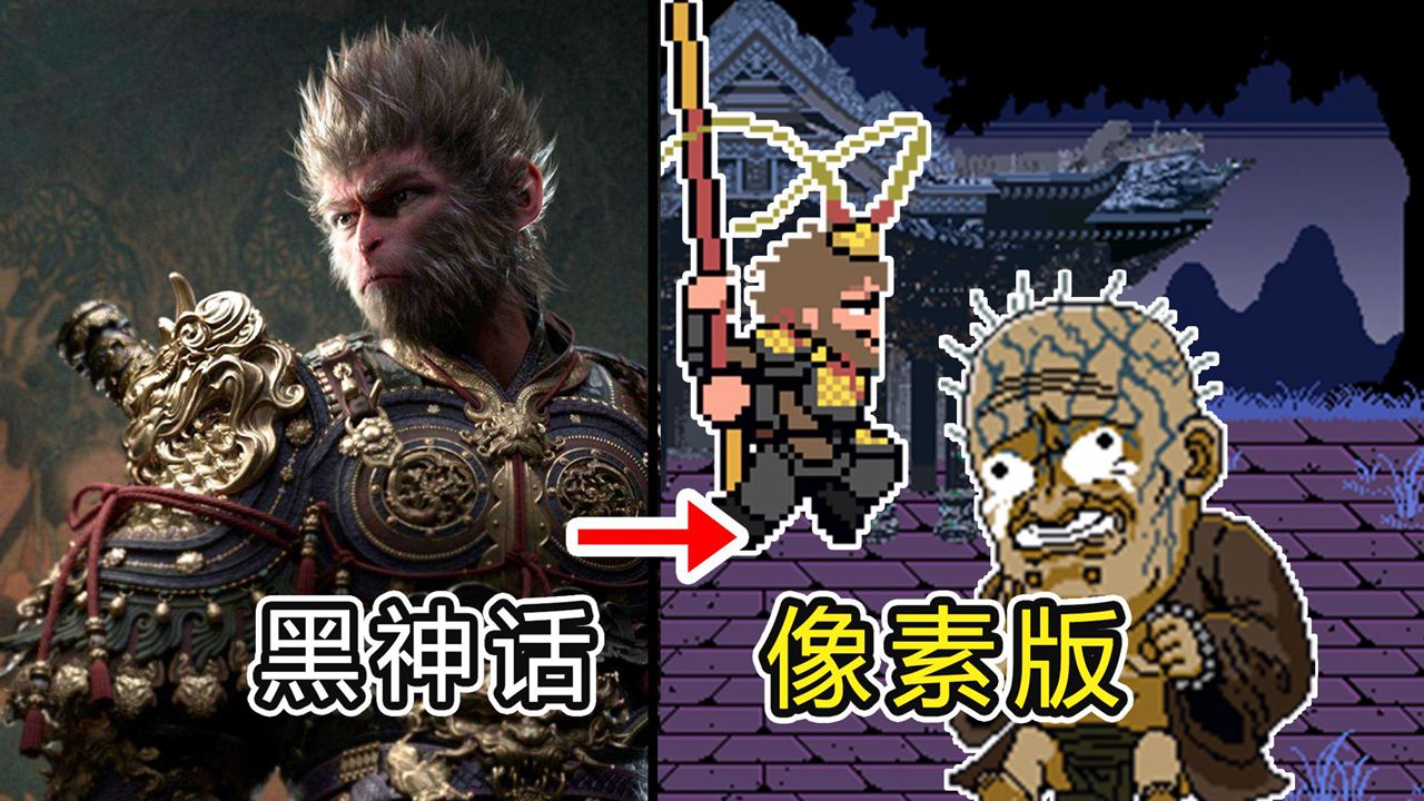 黑神话像素版PC 更新日志