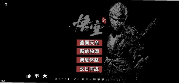 黑神话像素版PC pc版运行截图