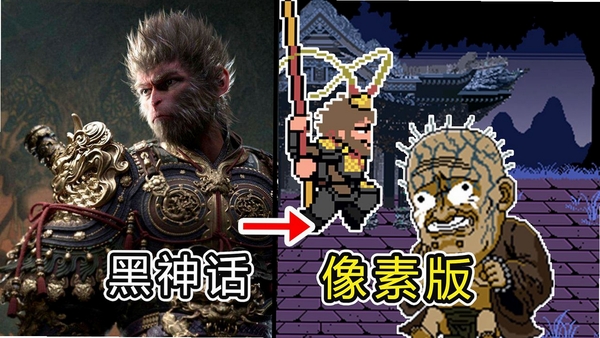 黑神话像素版PC pc版运行截图