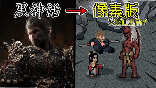 黑神话像素版PC pc版运行截图