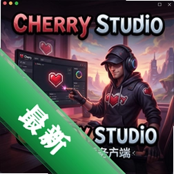 Cherry Studio模型服务聚合桌面客户端 pc版1.2.0 2026最新版