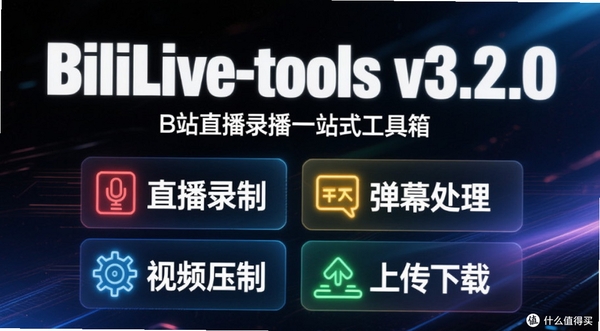 BiliLive-toolsB站录播工具 pc版运行截图