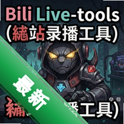 BiliLive-toolsB站录播工具 pc版v1.5.0 正式版