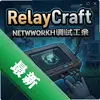 RelayCraft������Թ��� pc��ͼ��