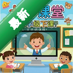 七彩课堂人教PEP版英语三年级下册教学课件资源包电脑版图标