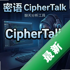 密语CipherTalk聊天分析工具 pc版3.2.1.2026