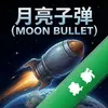 �����ӵ�Moon Bullet���ĺ����� pc��ͼ��