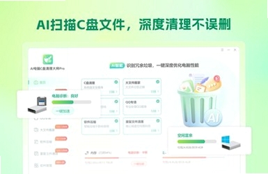C盘AI清理大师最新版 pc版运行截图