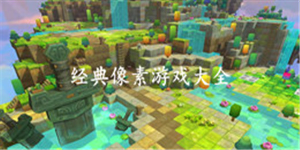像素天颂 pc版运行截图
