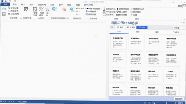 officeAI助手最新版本 pc版运行截图
