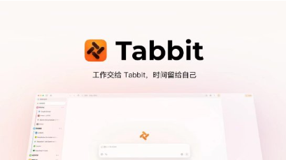 Tabbit AI浏览器美团官方版功能亮点