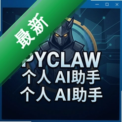 PyClaw个人AI助手 pc版v3.5.0 2026官方版