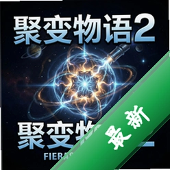 聚变物语2 pc版v1.1.0官方完整版