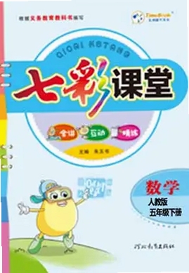 七彩课堂人教版数学五年级下册教学资源包运行截图