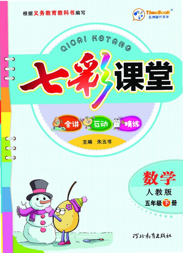 七彩课堂人教版数学五年级下册教学资源包运行截图