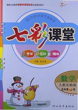 七彩课堂人教版数学五年级下册教学资源包运行截图