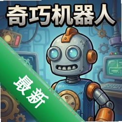 奇巧机器人马克斯PC版v1.0.0
