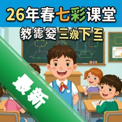 26年春七彩课堂人教版数学三年级下册教学课件资源包 pc版图标