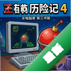 红球历险记4第三章 pc版v1.0.0 电脑版