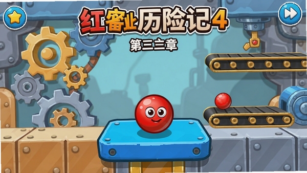 提示词:红球历险记4第三章游戏主界面截图,红色小球站在蓝色平台上,背景是机械风格的关卡,有齿轮和传送带,整体明亮卡通风格,适配Boogu模型生成