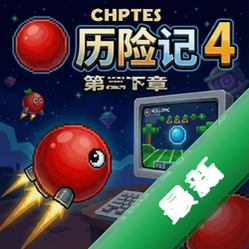 红球历险记4第三章 pc版v1.0 完整版