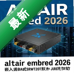 altair embed 2026Ƕ��ʽϵͳ��������2026.0 �ٷ���ʽ�� Ƕ��ʽϵͳ������������