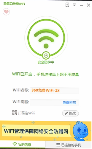 360免费WiFi pc版运行截图