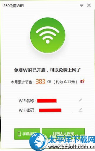 360免费WiFi pc版运行截图