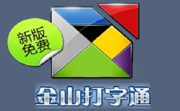 金山打字通2020 最新版本