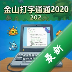 金山打字通2020 pc版2020官方版