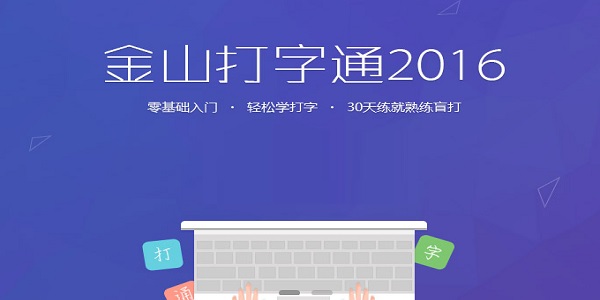 金山打字通2020 配置要求