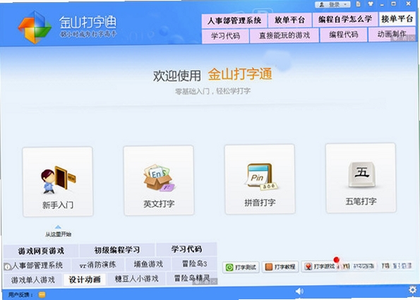 金山打字通2020 pc版运行截图