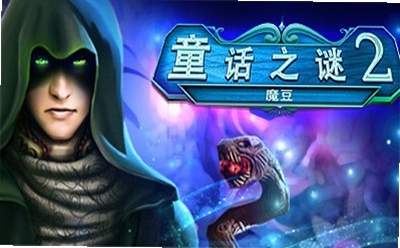 童话之谜2魔豆 游戏特色