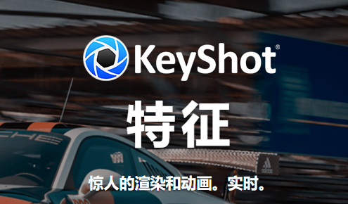 KeyShot 2025 系统要求 配置