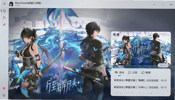 鸣潮工具箱wavetools pc版运行截图