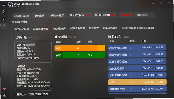 鸣潮工具箱wavetools pc版运行截图