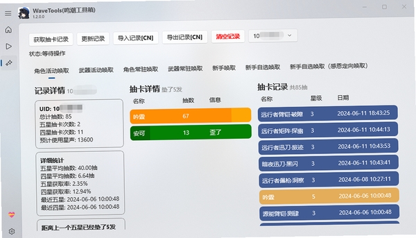鸣潮工具箱wavetools pc版运行截图