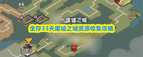 废墟之城寻宝 pc版运行截图