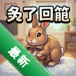 兔子回笼 pc版v1.0策略战棋电脑版