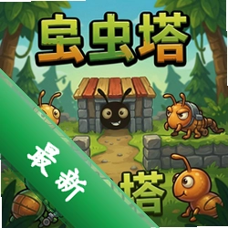 虫虫塔防pc版v1.0正式版