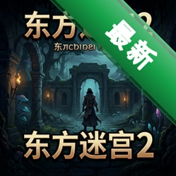东方迷宫2电脑版v1.22完整版