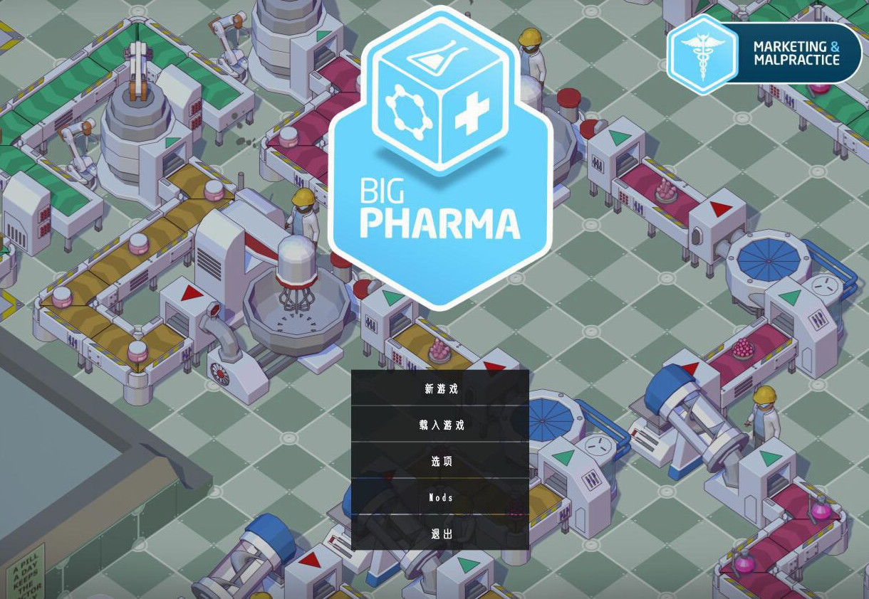 制药大挑战最新版运行截图
