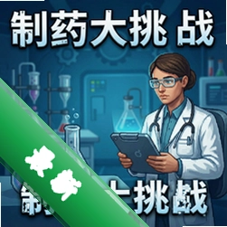 制药大挑战 pc版