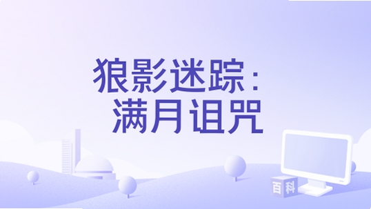 狼影迷踪之满月诅咒 配置要求