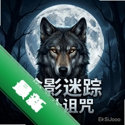 狼影迷踪之满月诅咒pc版v1.0