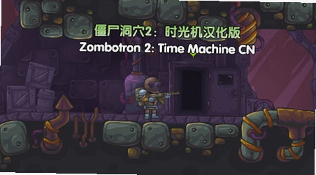僵尸星球2时光机 安装教程