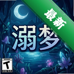 溺梦 pc版