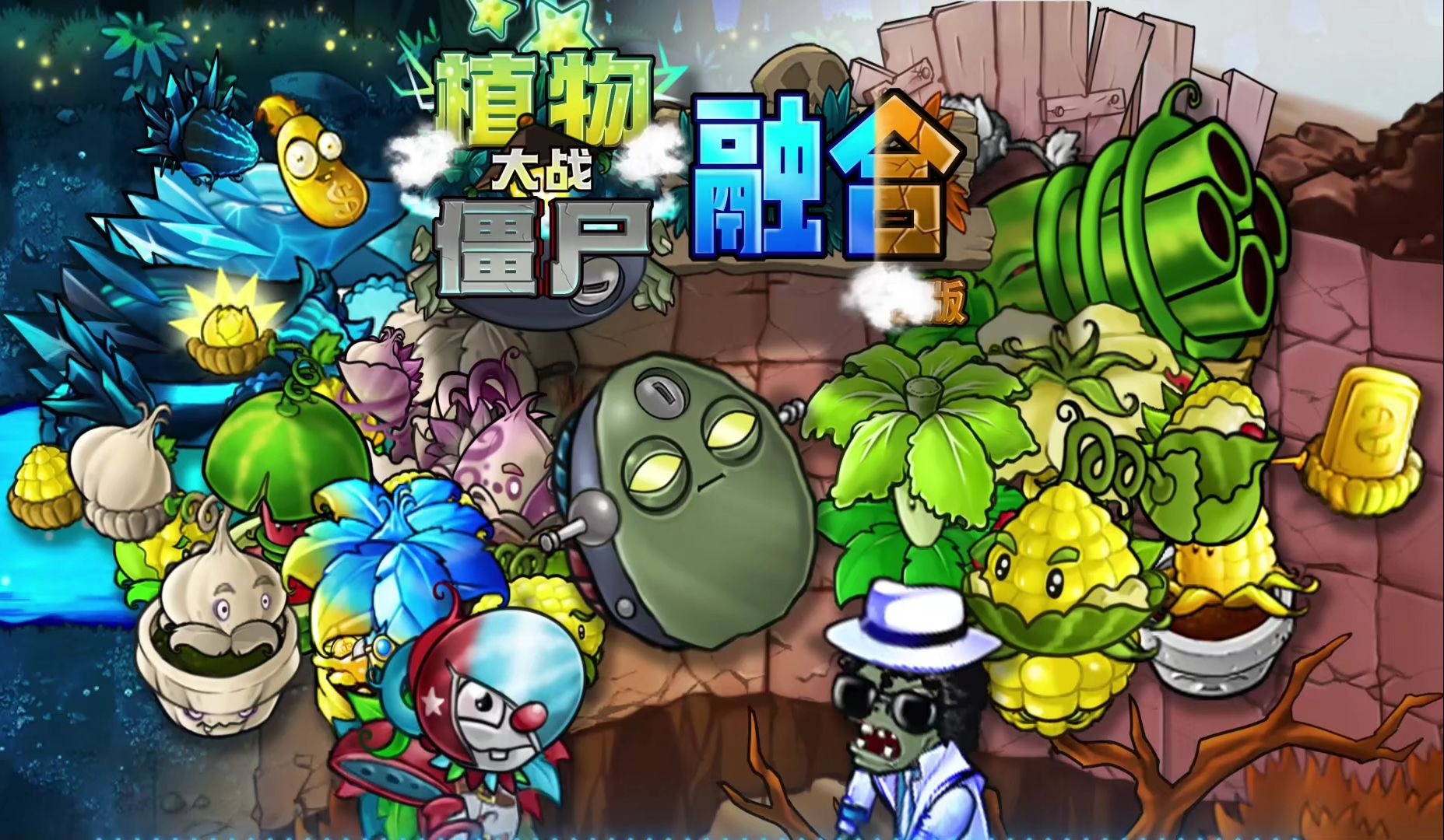 植物大战僵尸融合版PC版 版本更新 日志