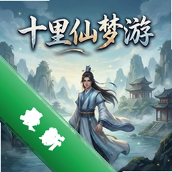 十里仙梦游 pc版